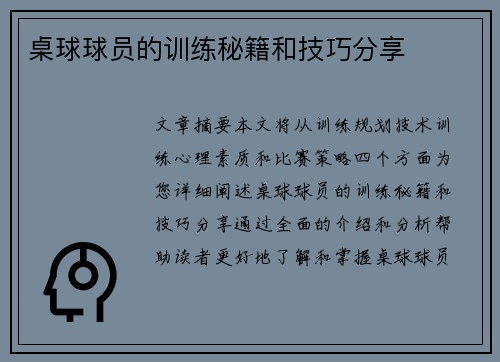 桌球球员的训练秘籍和技巧分享