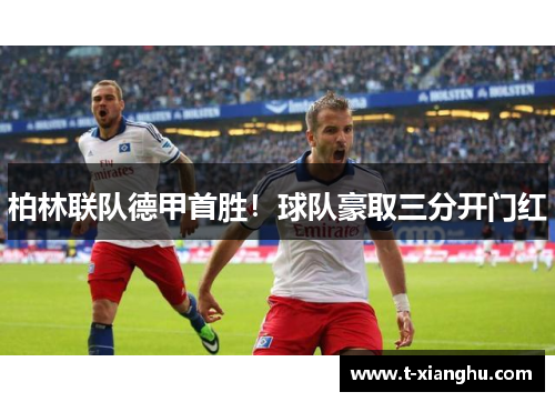 柏林联队德甲首胜！球队豪取三分开门红