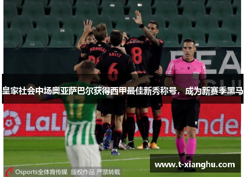 皇家社会中场奥亚萨巴尔获得西甲最佳新秀称号，成为新赛季黑马
