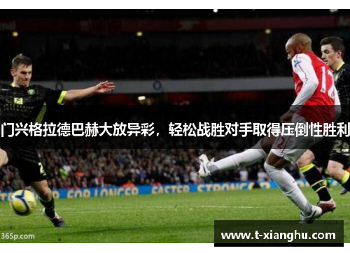 门兴格拉德巴赫大放异彩，轻松战胜对手取得压倒性胜利