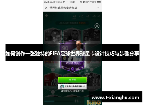 如何创作一张独特的FIFA足球世界球星卡设计技巧与步骤分享