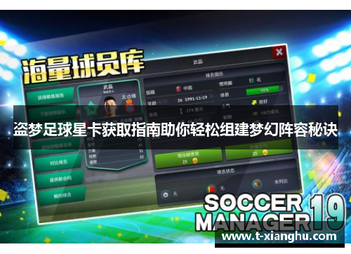 盗梦足球星卡获取指南助你轻松组建梦幻阵容秘诀