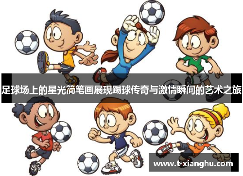 足球场上的星光简笔画展现踢球传奇与激情瞬间的艺术之旅
