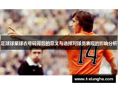 足球球星球衣号码背后的意义与选择对球员表现的影响分析