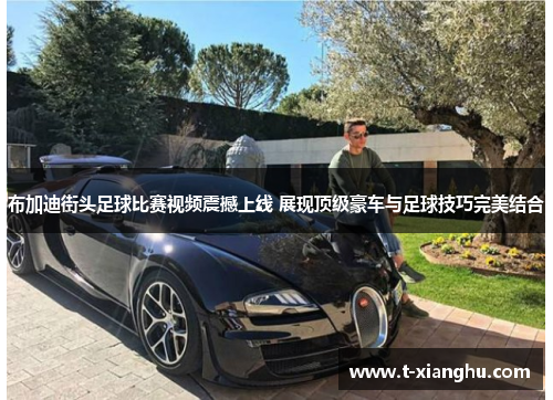 布加迪街头足球比赛视频震撼上线 展现顶级豪车与足球技巧完美结合