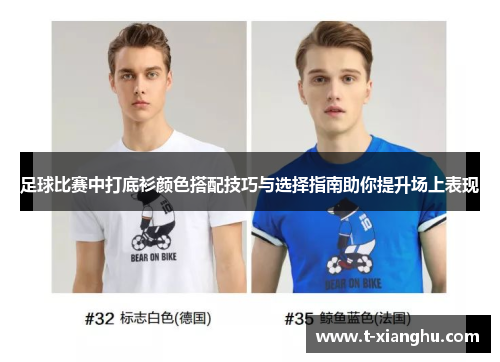足球比赛中打底衫颜色搭配技巧与选择指南助你提升场上表现