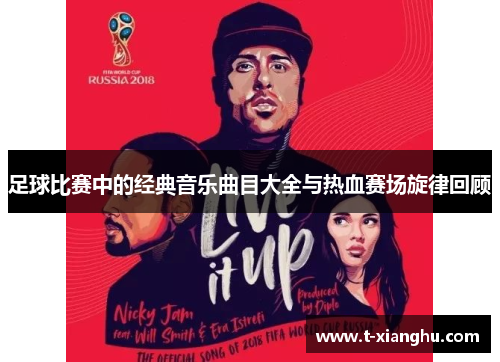足球比赛中的经典音乐曲目大全与热血赛场旋律回顾