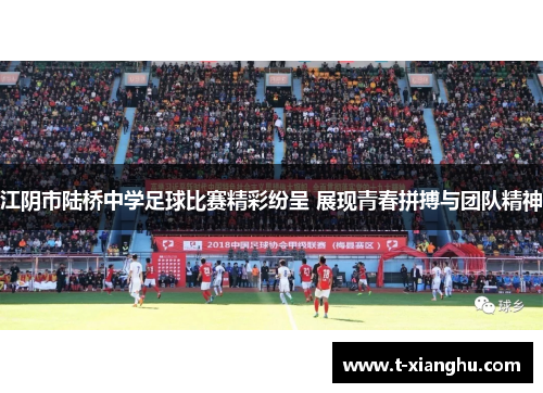 江阴市陆桥中学足球比赛精彩纷呈 展现青春拼搏与团队精神