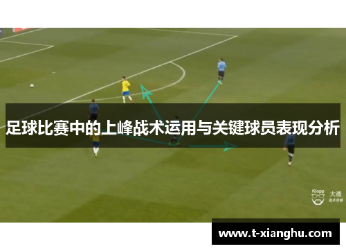 足球比赛中的上峰战术运用与关键球员表现分析