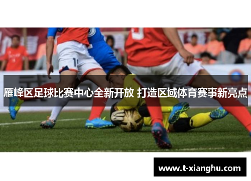 雁峰区足球比赛中心全新开放 打造区域体育赛事新亮点