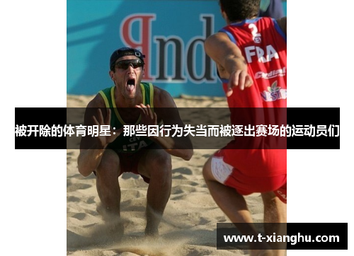 被开除的体育明星：那些因行为失当而被逐出赛场的运动员们
