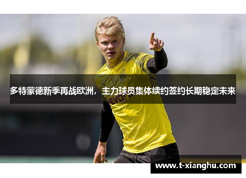 多特蒙德新季再战欧洲，主力球员集体续约签约长期稳定未来