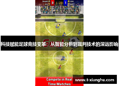 科技赋能足球竞技变革：从智能分析到裁判技术的深远影响