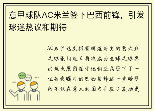 意甲球队AC米兰签下巴西前锋，引发球迷热议和期待
