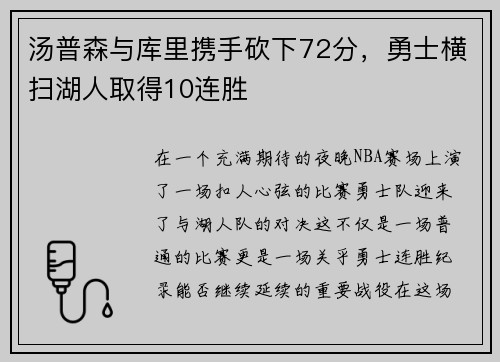 汤普森与库里携手砍下72分，勇士横扫湖人取得10连胜