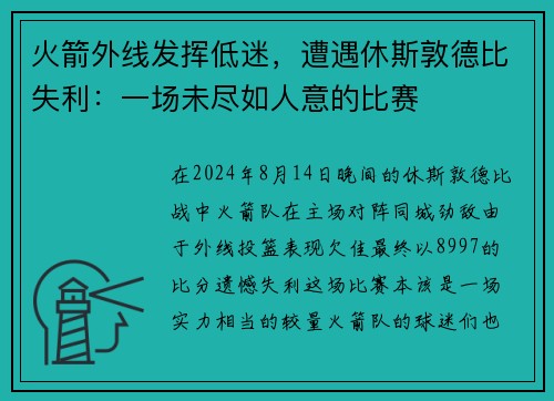 火箭外线发挥低迷，遭遇休斯敦德比失利：一场未尽如人意的比赛