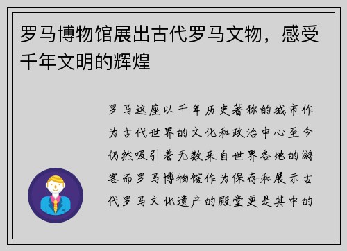 罗马博物馆展出古代罗马文物，感受千年文明的辉煌