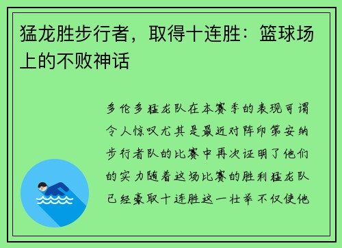 猛龙胜步行者，取得十连胜：篮球场上的不败神话