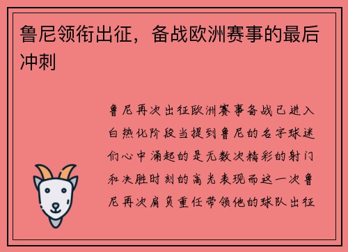 鲁尼领衔出征，备战欧洲赛事的最后冲刺