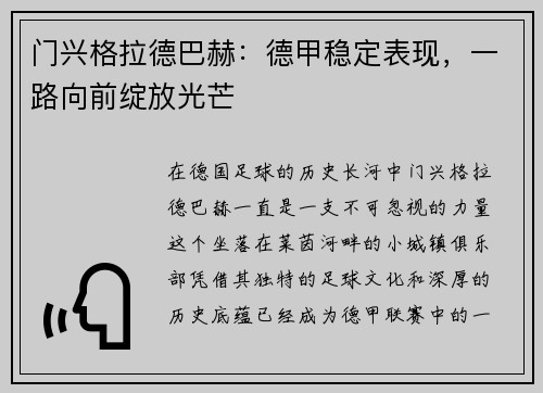 门兴格拉德巴赫：德甲稳定表现，一路向前绽放光芒