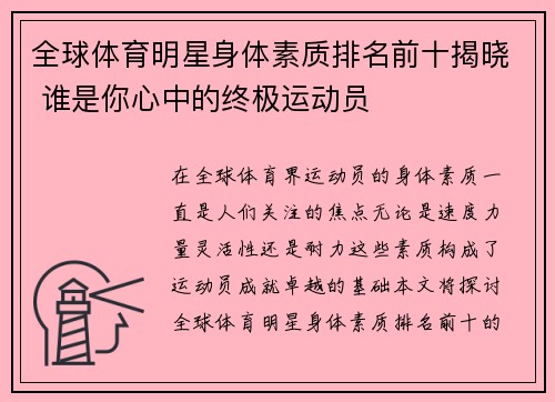 全球体育明星身体素质排名前十揭晓 谁是你心中的终极运动员