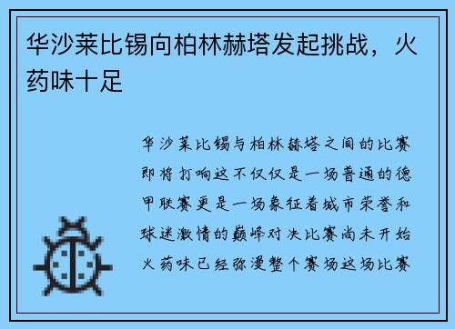 华沙莱比锡向柏林赫塔发起挑战，火药味十足