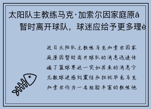 太阳队主教练马克·加索尔因家庭原因暂时离开球队，球迷应给予更多理解与支持