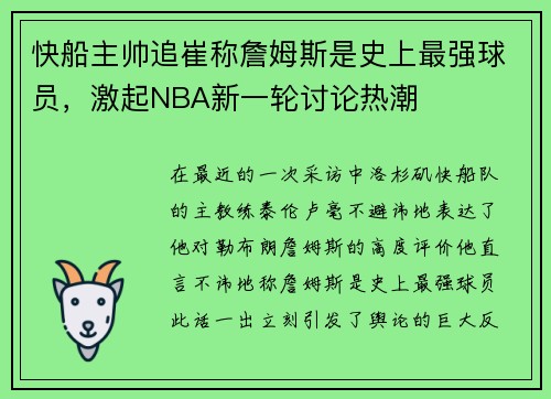 快船主帅追崔称詹姆斯是史上最强球员，激起NBA新一轮讨论热潮