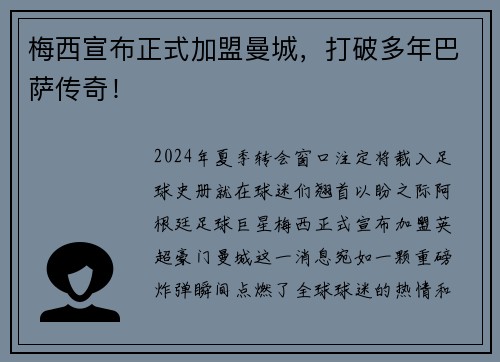 梅西宣布正式加盟曼城，打破多年巴萨传奇！