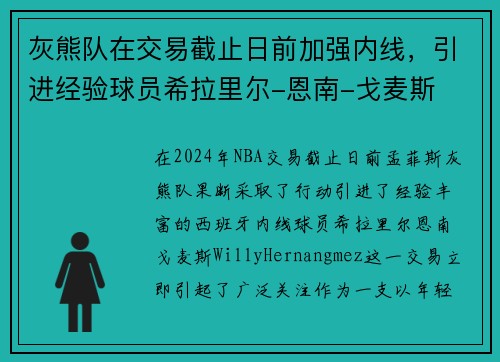 灰熊队在交易截止日前加强内线，引进经验球员希拉里尔-恩南-戈麦斯