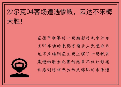 沙尔克04客场遭遇惨败，云达不来梅大胜！