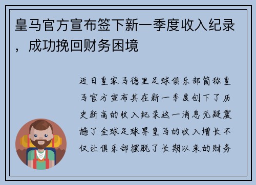 皇马官方宣布签下新一季度收入纪录，成功挽回财务困境