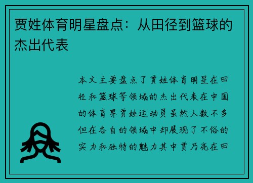 贾姓体育明星盘点：从田径到篮球的杰出代表