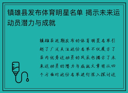 镇雄县发布体育明星名单 揭示未来运动员潜力与成就