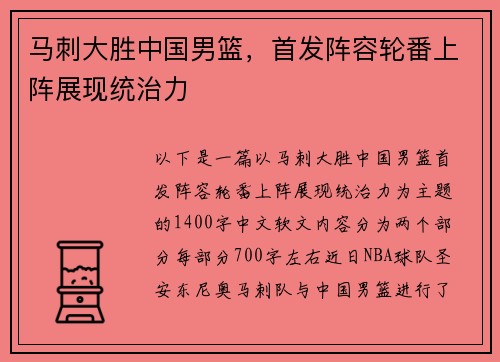 马刺大胜中国男篮，首发阵容轮番上阵展现统治力