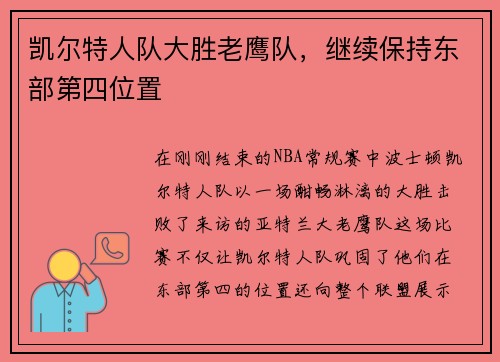 凯尔特人队大胜老鹰队，继续保持东部第四位置