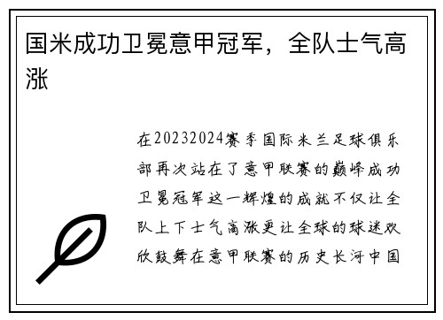 国米成功卫冕意甲冠军，全队士气高涨