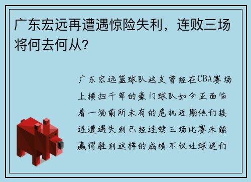 广东宏远再遭遇惊险失利，连败三场将何去何从？