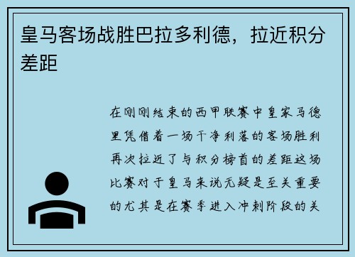皇马客场战胜巴拉多利德，拉近积分差距