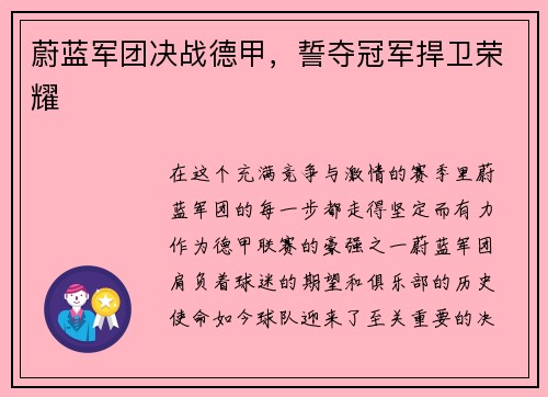 蔚蓝军团决战德甲，誓夺冠军捍卫荣耀