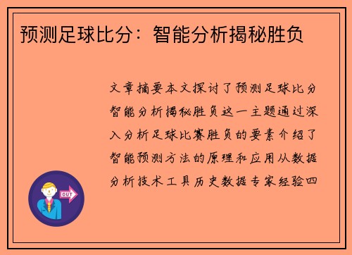 预测足球比分：智能分析揭秘胜负