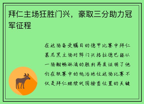 拜仁主场狂胜门兴，豪取三分助力冠军征程