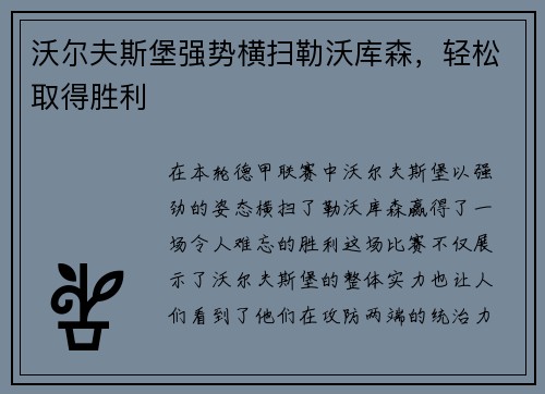 沃尔夫斯堡强势横扫勒沃库森，轻松取得胜利