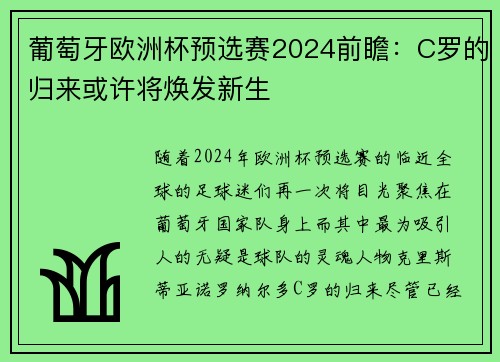 葡萄牙欧洲杯预选赛2024前瞻：C罗的归来或许将焕发新生