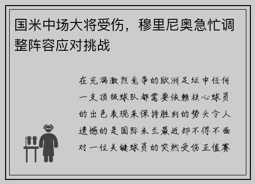 国米中场大将受伤，穆里尼奥急忙调整阵容应对挑战