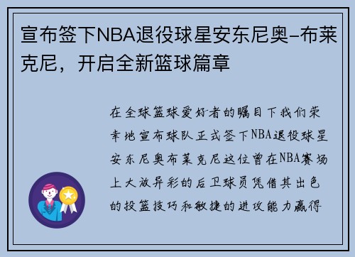 宣布签下NBA退役球星安东尼奥-布莱克尼，开启全新篮球篇章