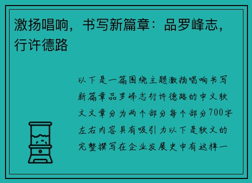 激扬唱响，书写新篇章：品罗峰志，行许德路